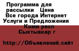 Программа для Whatsapp рассылки › Цена ­ 999 - Все города Интернет » Услуги и Предложения   . Коми респ.,Сыктывкар г.